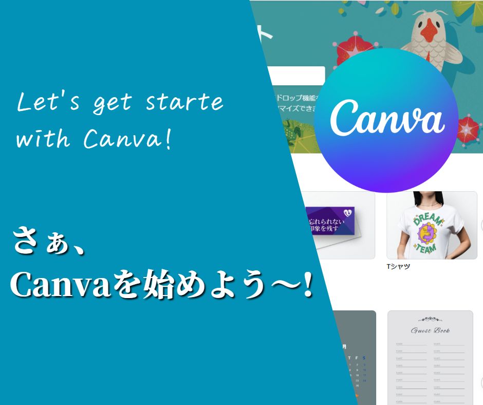 さぁ、Canvaをはじめよう！