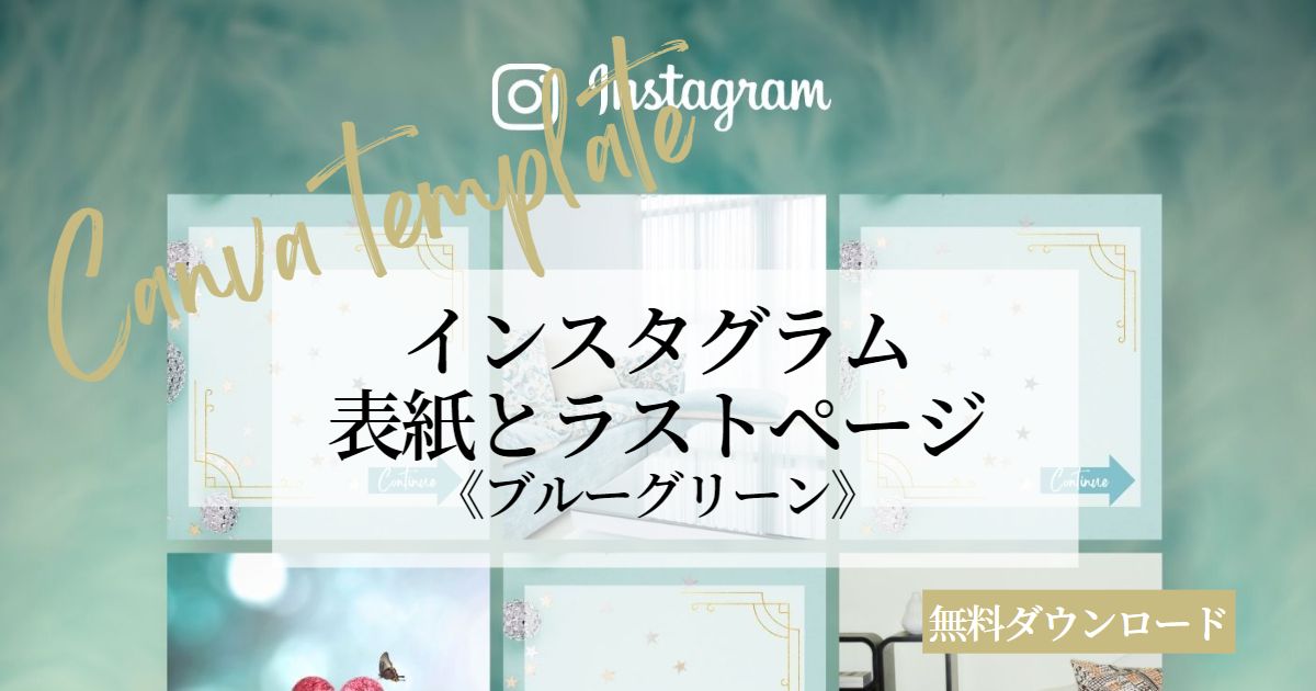 インスタ表紙とラストページ　Canvaテンプレート無料ダウンロード