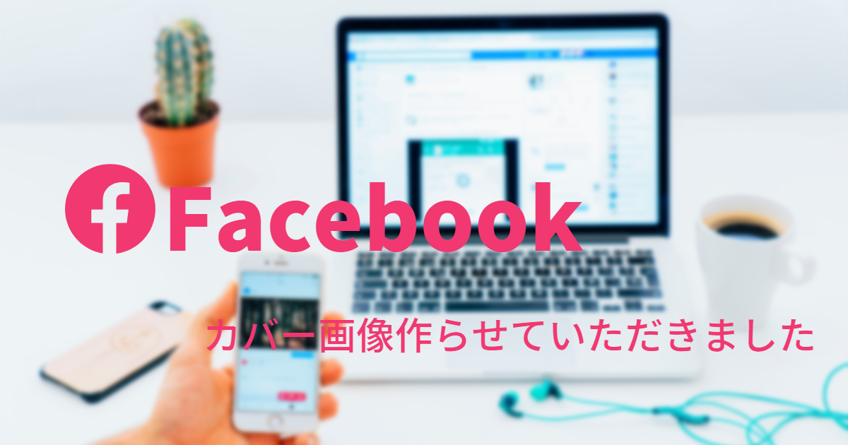 facebookのカバー画像